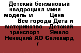 Детский бензиновый квадроцикл мини atv модель м53-w7 › Цена ­ 50 990 - Все города Дети и материнство » Детский транспорт   . Ямало-Ненецкий АО,Салехард г.